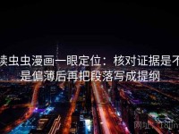 读虫虫漫画一眼定位：核对证据是不是偏薄后再把段落写成提纲