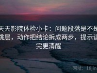 天天影院体检小卡：问题段落是不是跳层，动作把结论拆成两步，提示读完更清醒