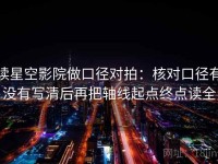 读星空影院做口径对拍：核对口径有没有写清后再把轴线起点终点读全