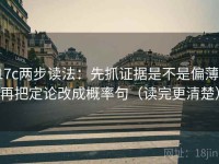 17c两步读法：先抓证据是不是偏薄，再把定论改成概率句（读完更清楚）