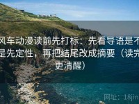 风车动漫读前先打标：先看导语是不是先定性，再把结尾改成摘要（读完更清醒）