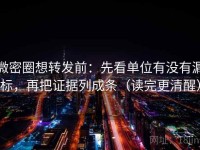 微密圈想转发前：先看单位有没有漏标，再把证据列成条（读完更清醒）