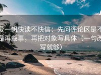 爱一帆快读不快信：先问评论区是不是再叙事，再把对象写具体（一句改写就够）