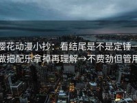 樱花动漫小抄：看结尾是不是定锤→做把配乐拿掉再理解→不费劲但管用