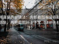 韩漫屋两步读法：先抓截图有没有缺语境，再把截图补上下文（读前先标注）