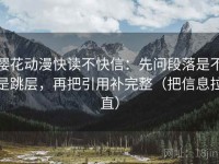 樱花动漫快读不快信：先问段落是不是跳层，再把引用补完整（把信息拉直）