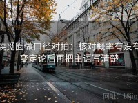 读觅圈做口径对拍：核对概率有没有变定论后再把主语写清楚