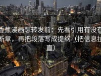 香蕉漫画想转发前：先看引用有没有断章，再把段落写成提纲（把信息拉直）