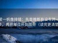 爱一帆像排错：先查推断有没有跨一步，再把单位补到图旁（读完更清楚）