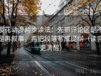 樱花动漫两步读法：先抓评论区是不是再叙事，再把段落写成提纲（读完更清醒）