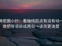 微密圈小抄：看轴线起点有没有动→做把导语拆成两句→读完更清楚