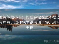 推特体检小卡：问题评论区是不是改写原意，动作把主语写清，提示读完更稳