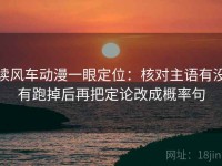 读风车动漫一眼定位：核对主语有没有跑掉后再把定论改成概率句