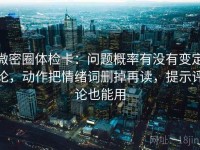 微密圈体检卡：问题概率有没有变定论，动作把情绪词删掉再读，提示评论也能用