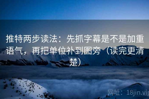 推特两步读法：先抓字幕是不是加重语气，再把单位补到图旁（读完更清楚）