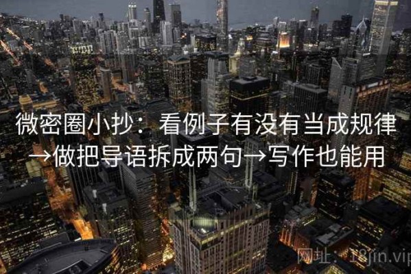 微密圈小抄：看例子有没有当成规律→做把导语拆成两句→写作也能用