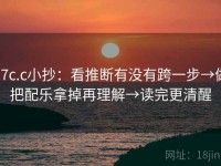 17c.c小抄：看推断有没有跨一步→做把配乐拿掉再理解→读完更清醒