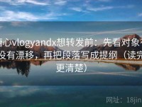 糖心vlogyandx想转发前：先看对象有没有漂移，再把段落写成提纲（读完更清楚）