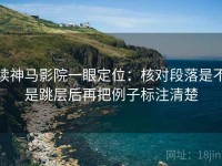 读神马影院一眼定位：核对段落是不是跳层后再把例子标注清楚