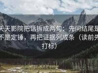 天天影院把话拆成两句：先问结尾是不是定锤，再把证据列成条（读前先打标）