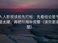 人人影视读前先打标：先看结论是不是太硬，再把引用补完整（读完更清楚）