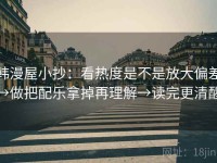 韩漫屋小抄：看热度是不是放大偏差→做把配乐拿掉再理解→读完更清醒