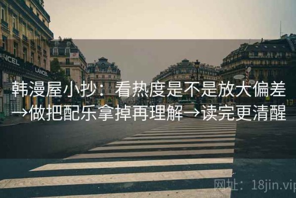 韩漫屋小抄：看热度是不是放大偏差→做把配乐拿掉再理解→读完更清醒