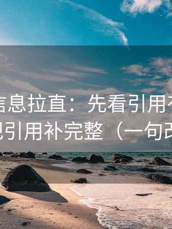 推特把信息拉直：先看引用有没有断章，再把引用补完整（一句改写就够）