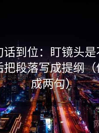 觅圈一句话到位：盯镜头是不是只给一面然后把段落写成提纲（像把话拆成两句）