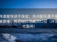 韩漫屋快读不快信：先问配乐是不是推情绪，再把对比写成同口径（评论也能用）