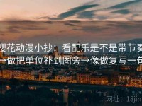 樱花动漫小抄：看配乐是不是带节奏→做把单位补到图旁→像做复写一句