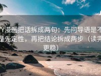 YY漫画把话拆成两句：先问导语是不是先定性，再把结论拆成两步（读完更稳）