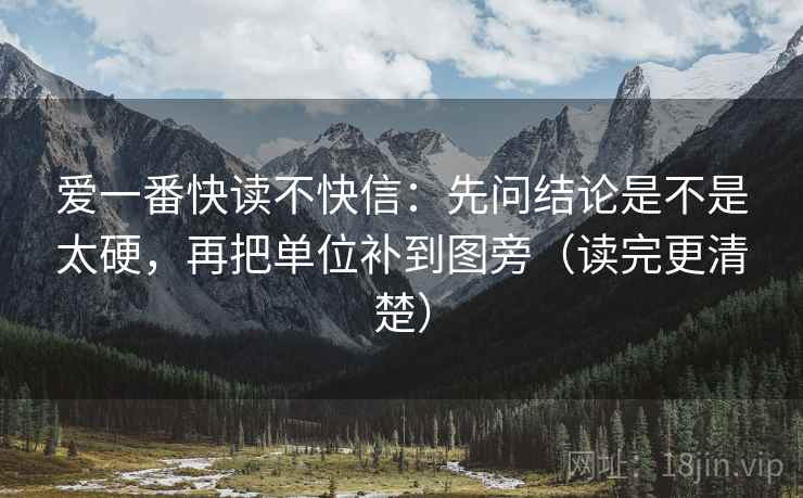 爱一番快读不快信:先问结论是不是太硬,再把单位补到图旁(读完更清楚) 爱一番快读不快信:先问结论是不是太硬,再把单位补到图旁(读完更清楚)
