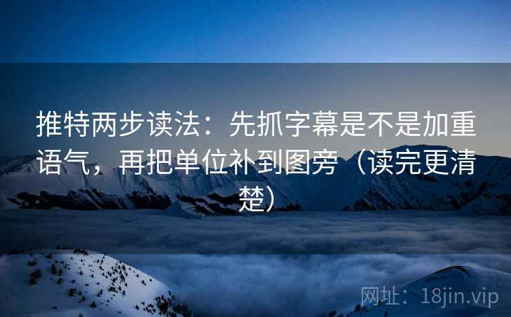 推特两步读法：先抓字幕是不是加重语气，再把单位补到图旁（读完更清楚）
